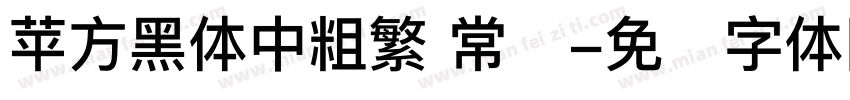 苹方黑体中粗繁 常规字体转换